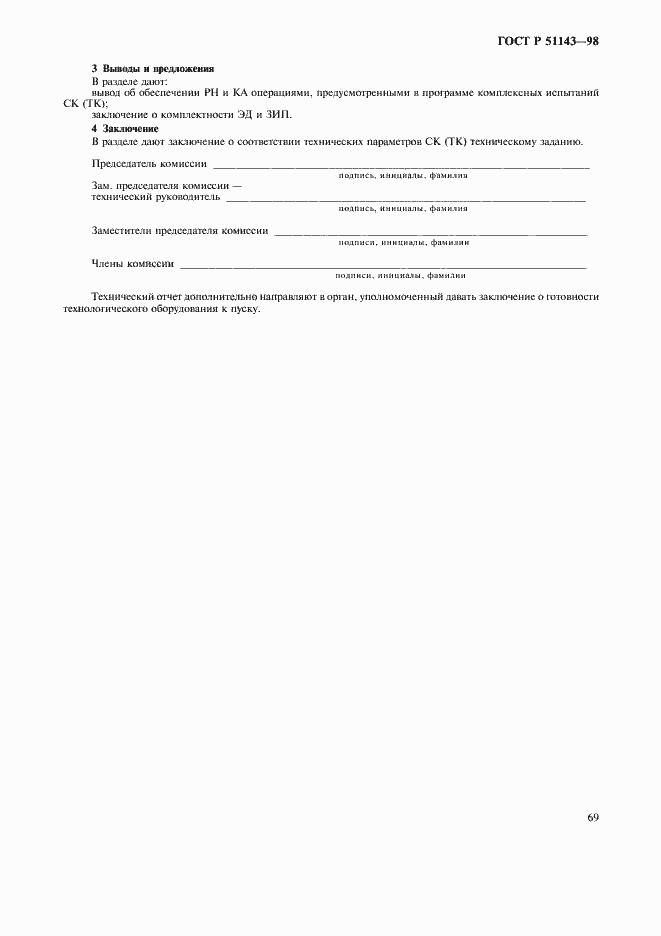 Страница 73 ГОСТ Р 51143-98