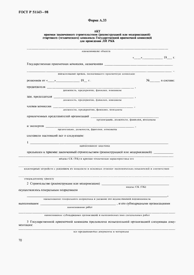 Страница 74 ГОСТ Р 51143-98