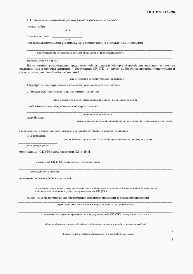 Страница 75 ГОСТ Р 51143-98