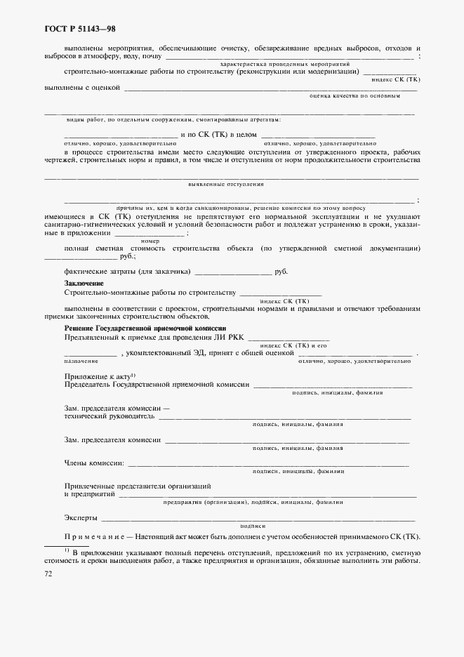 Страница 76 ГОСТ Р 51143-98