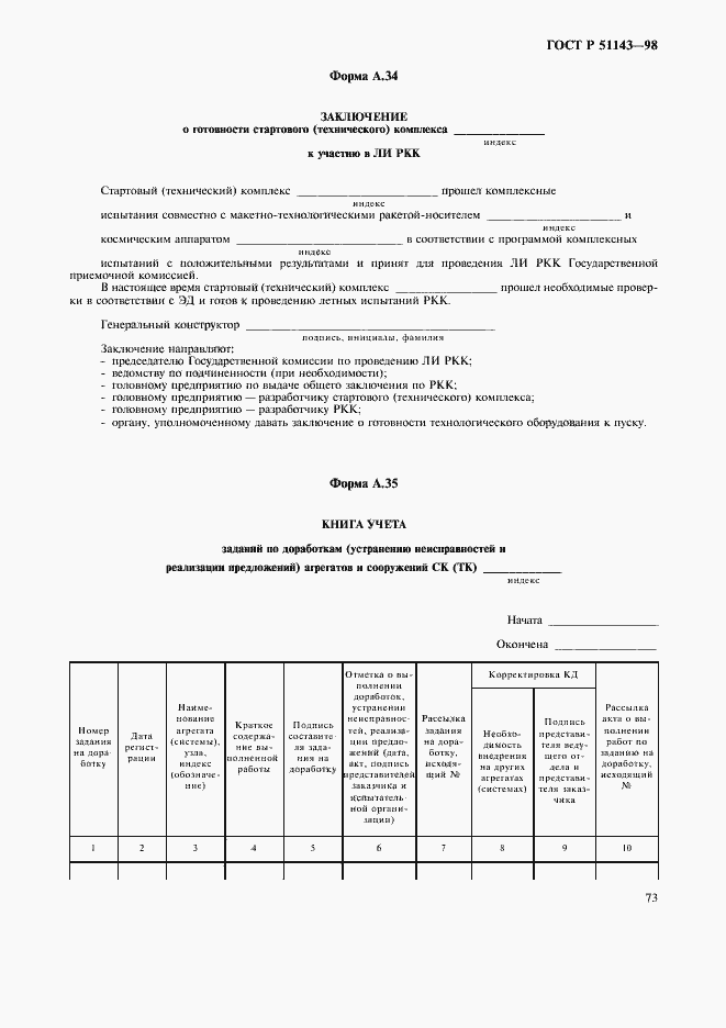Страница 77 ГОСТ Р 51143-98