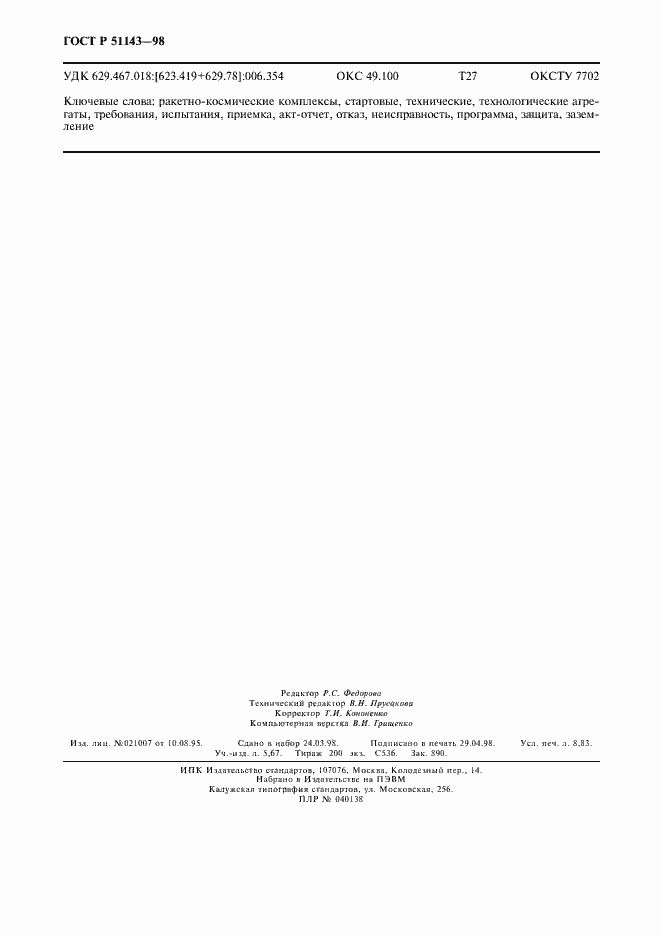 Страница 78 ГОСТ Р 51143-98