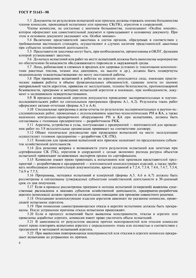 Страница 8 ГОСТ Р 51143-98