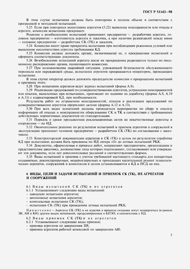 Страница 9 ГОСТ Р 51143-98