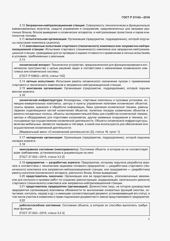 Страница 10 ГОСТ Р 51143-2018