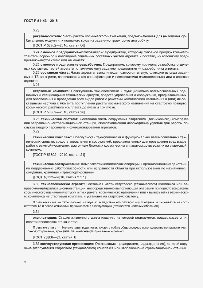 Страница 11 ГОСТ Р 51143-2018