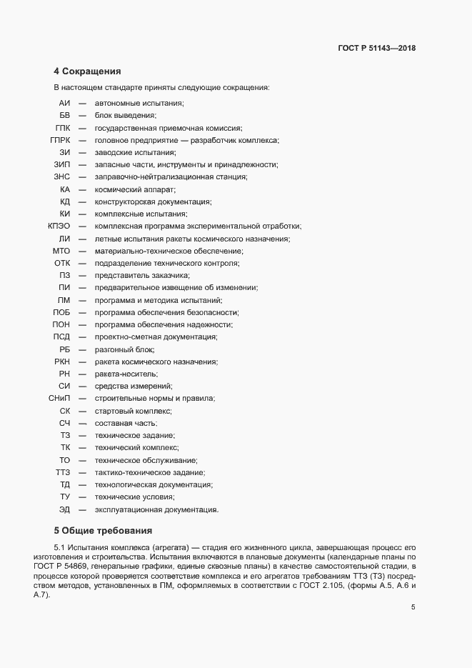 Страница 12 ГОСТ Р 51143-2018