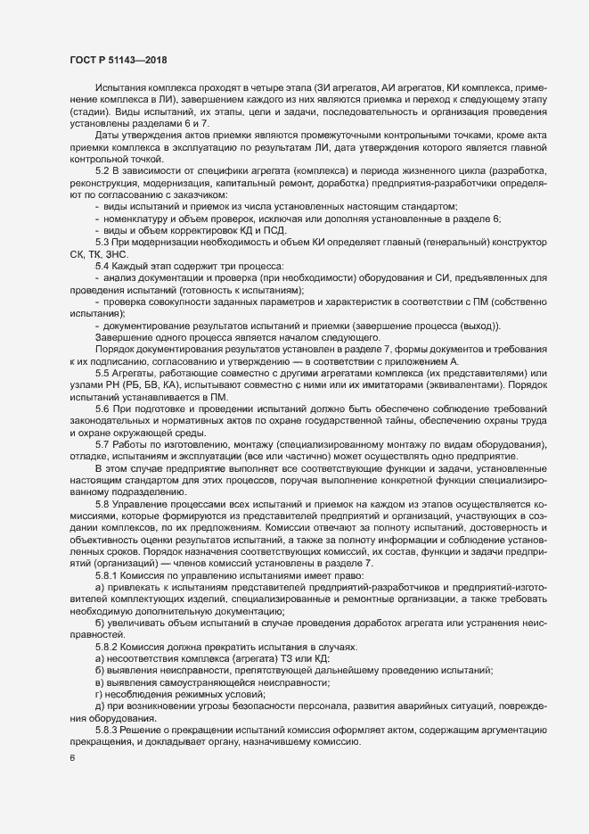 Страница 13 ГОСТ Р 51143-2018