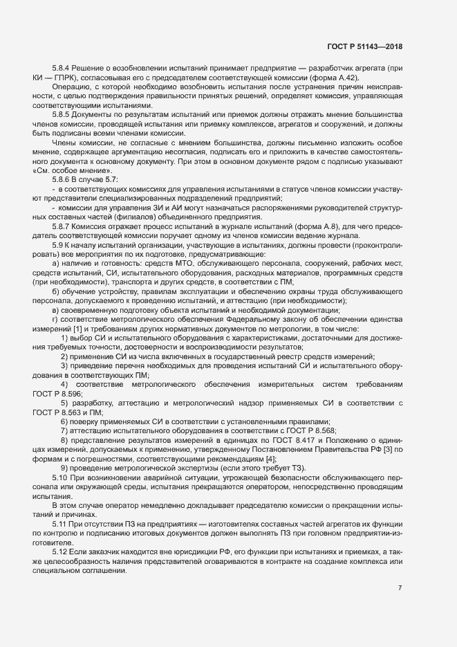Страница 14 ГОСТ Р 51143-2018