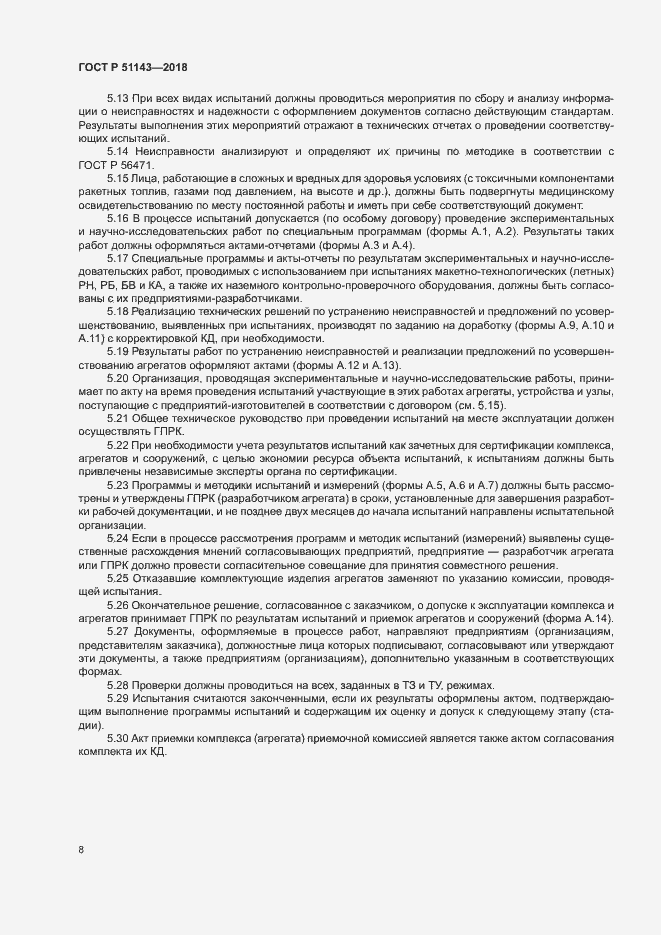 Страница 15 ГОСТ Р 51143-2018