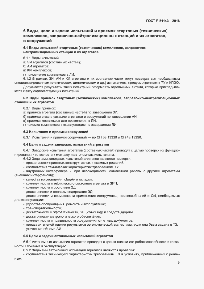 Страница 16 ГОСТ Р 51143-2018