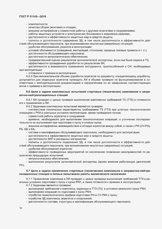 Страница 17 ГОСТ Р 51143-2018
