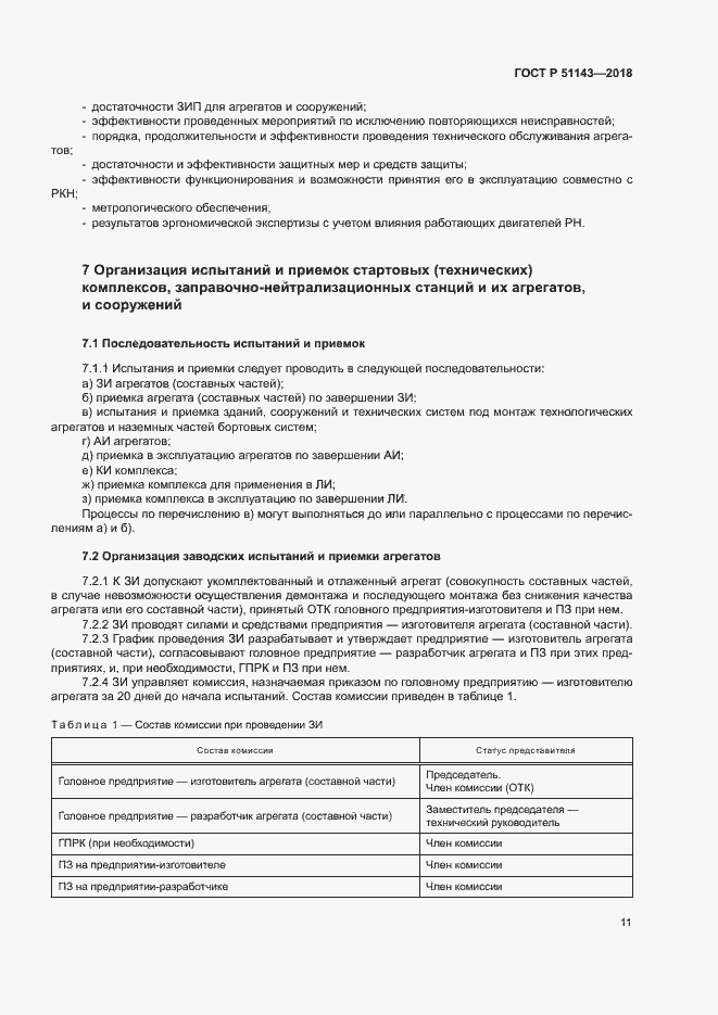 Страница 18 ГОСТ Р 51143-2018