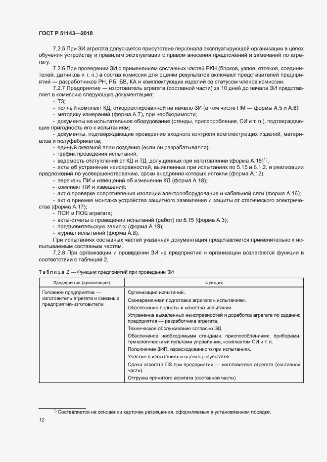 Страница 19 ГОСТ Р 51143-2018