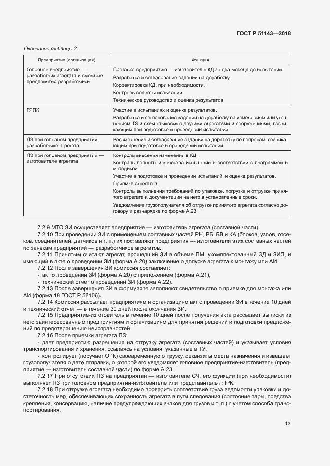 Страница 20 ГОСТ Р 51143-2018