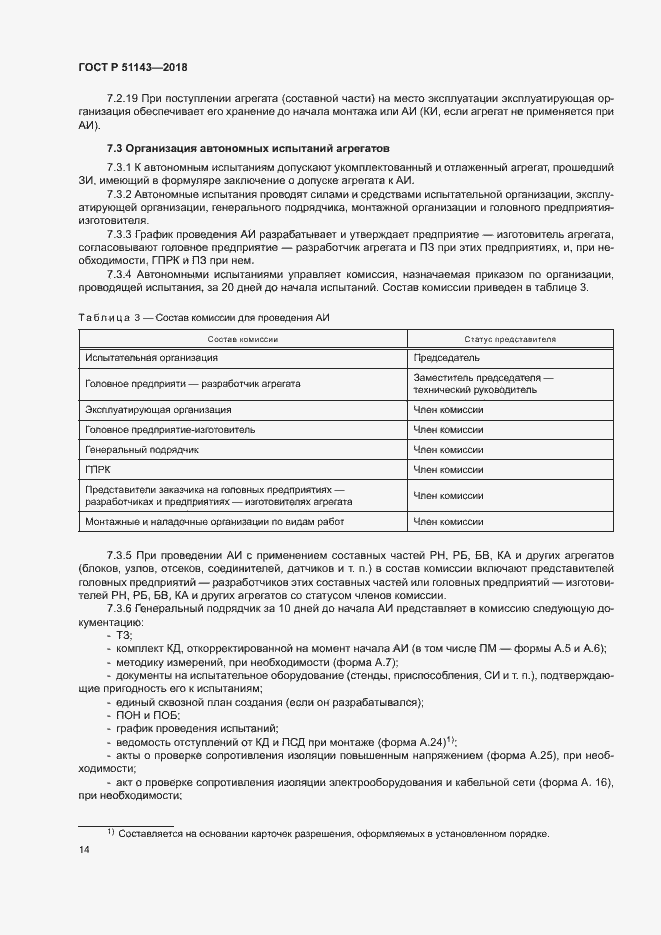 Страница 21 ГОСТ Р 51143-2018