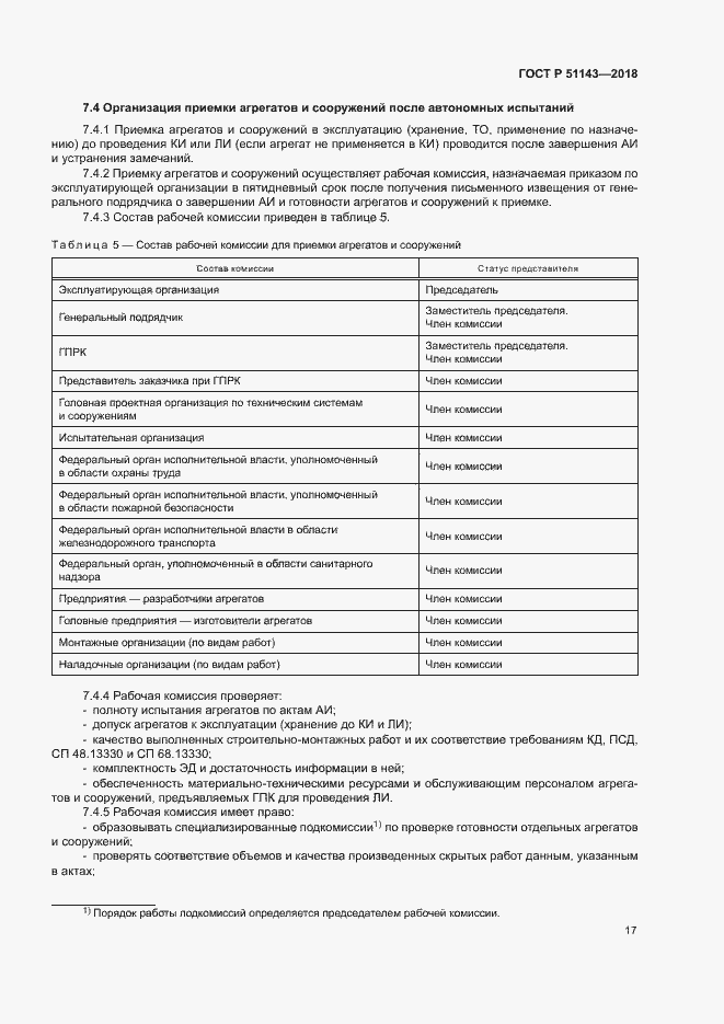 Страница 24 ГОСТ Р 51143-2018