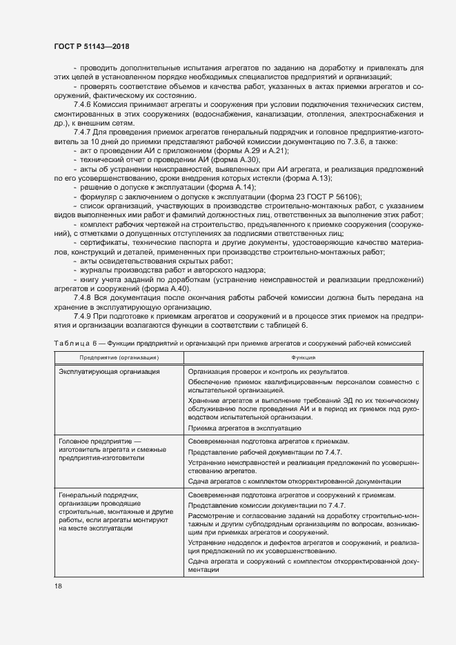 Страница 25 ГОСТ Р 51143-2018