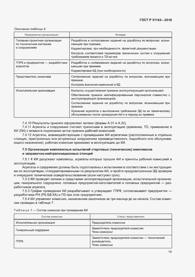 Страница 26 ГОСТ Р 51143-2018