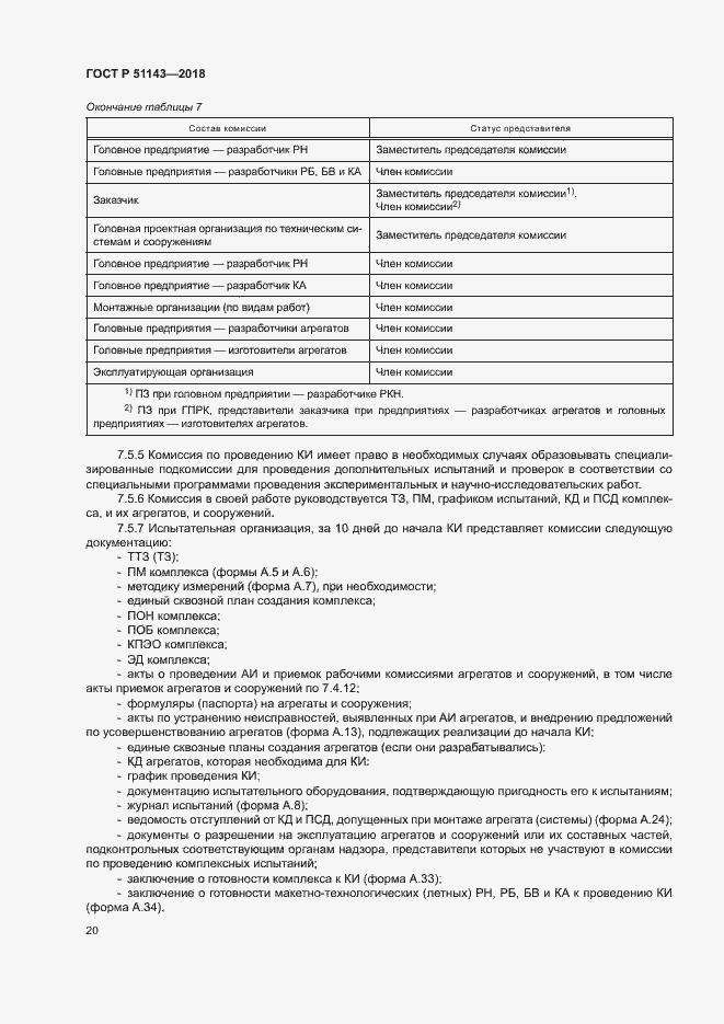 Страница 27 ГОСТ Р 51143-2018