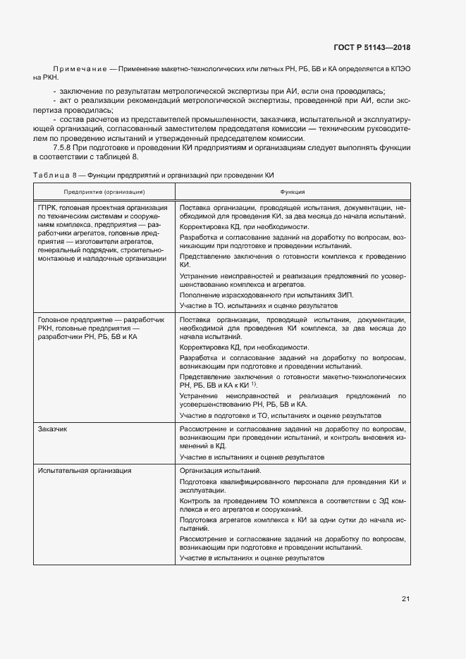 Страница 28 ГОСТ Р 51143-2018