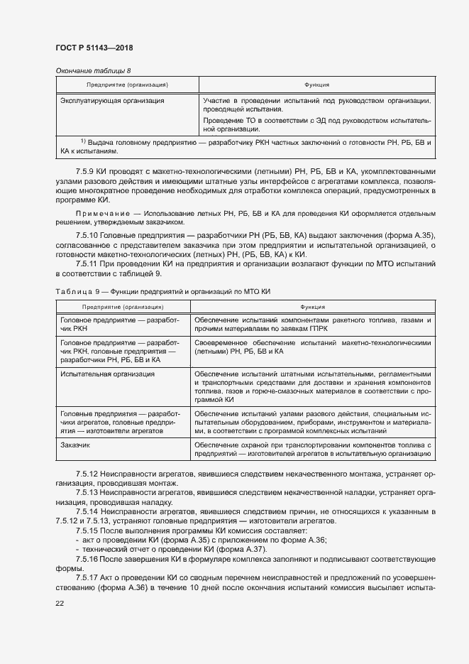 Страница 29 ГОСТ Р 51143-2018