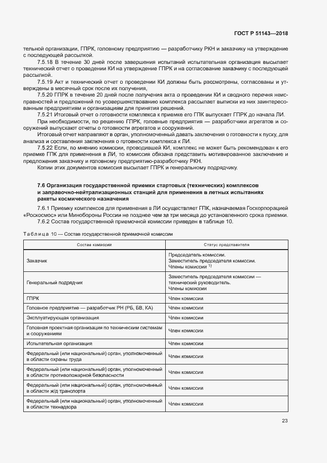 Страница 30 ГОСТ Р 51143-2018