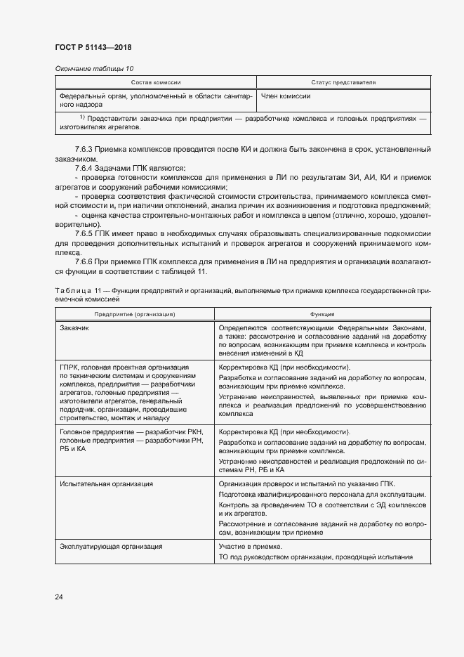 Страница 31 ГОСТ Р 51143-2018