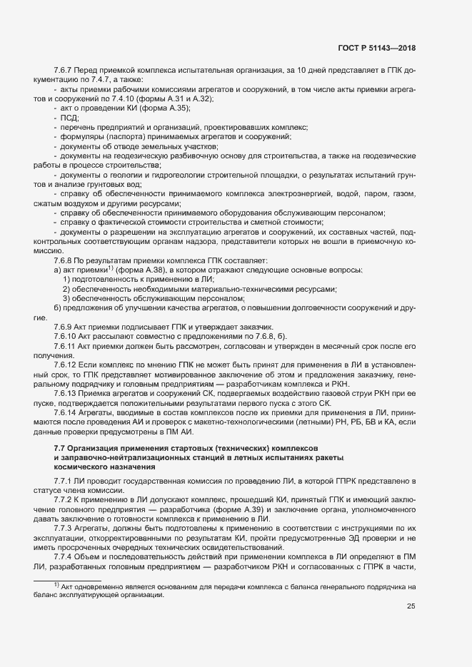 Страница 32 ГОСТ Р 51143-2018