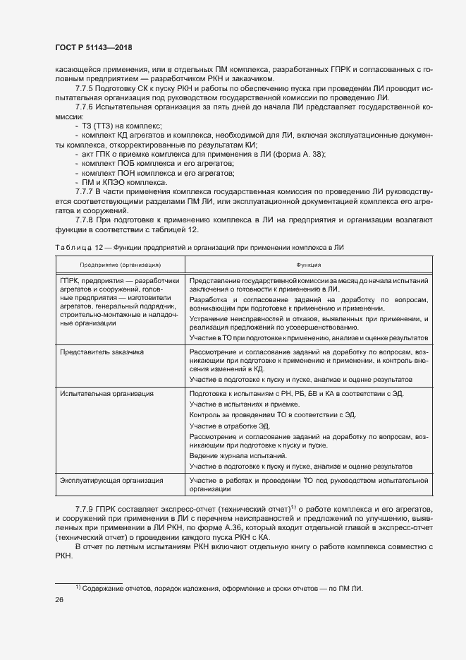 Страница 33 ГОСТ Р 51143-2018