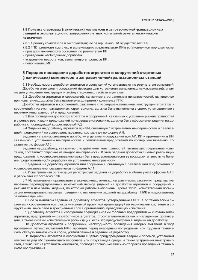 Страница 34 ГОСТ Р 51143-2018