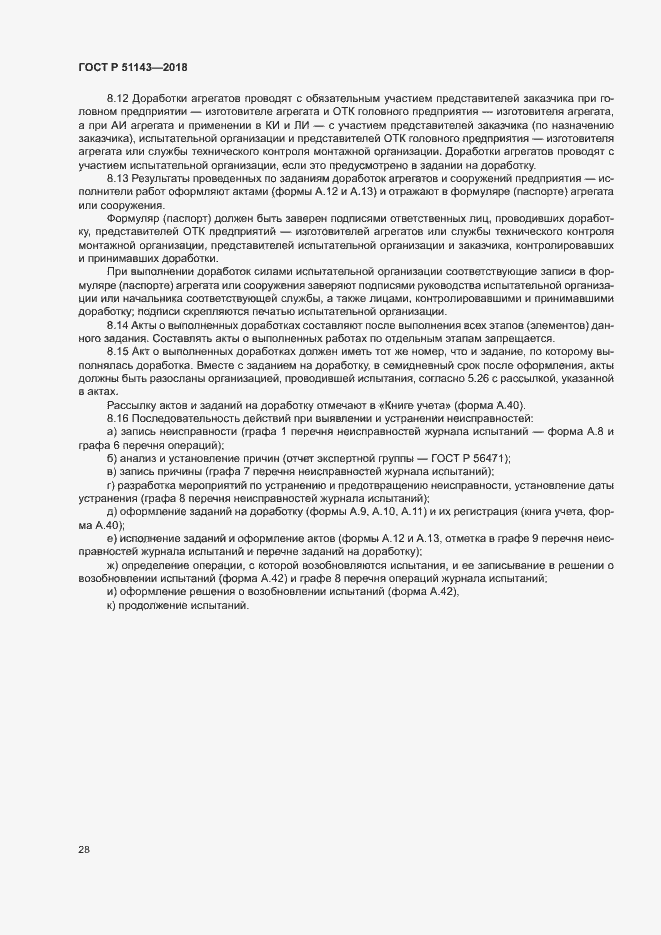 Страница 35 ГОСТ Р 51143-2018