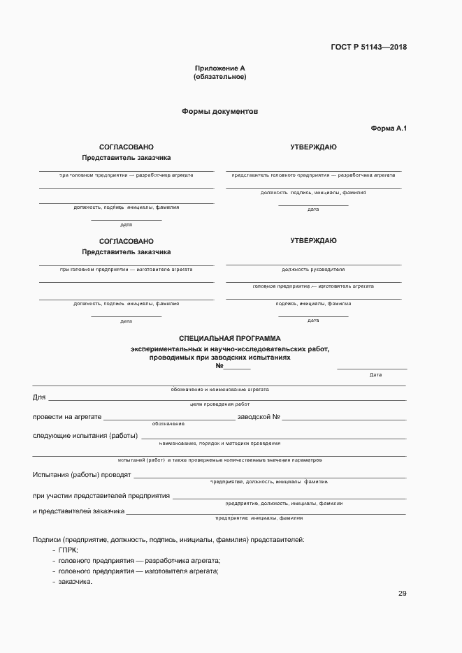 Страница 36 ГОСТ Р 51143-2018