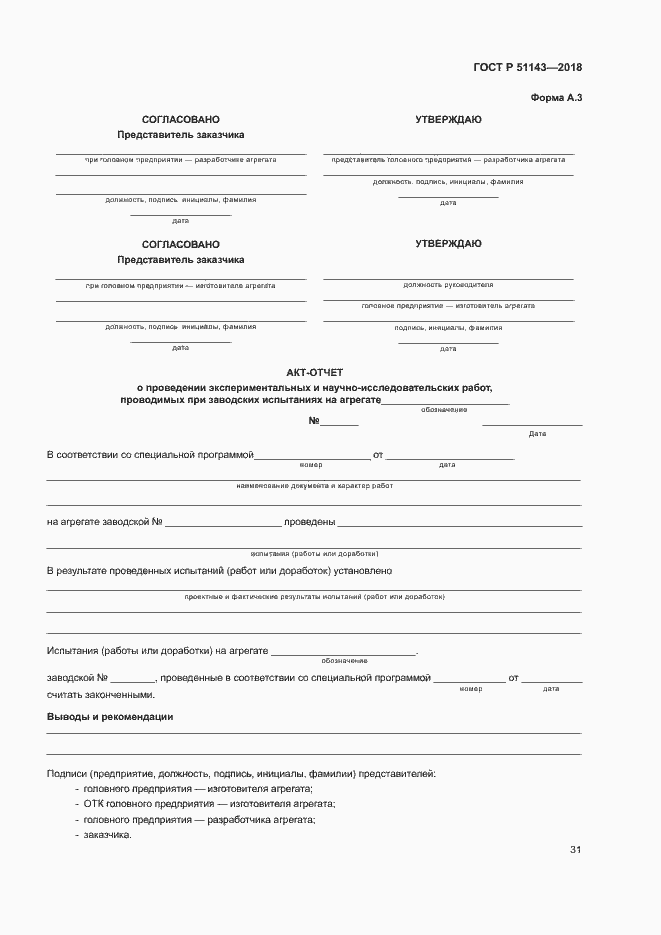 Страница 38 ГОСТ Р 51143-2018