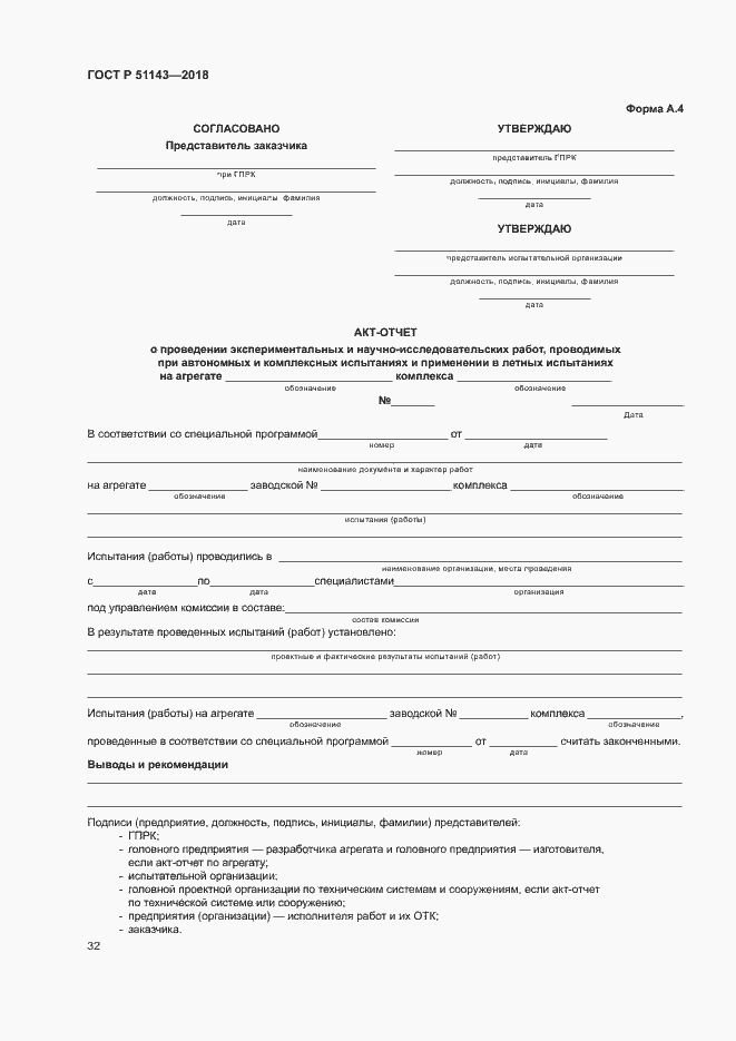 Страница 39 ГОСТ Р 51143-2018