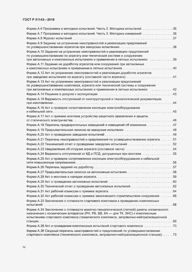 Страница 4 ГОСТ Р 51143-2018