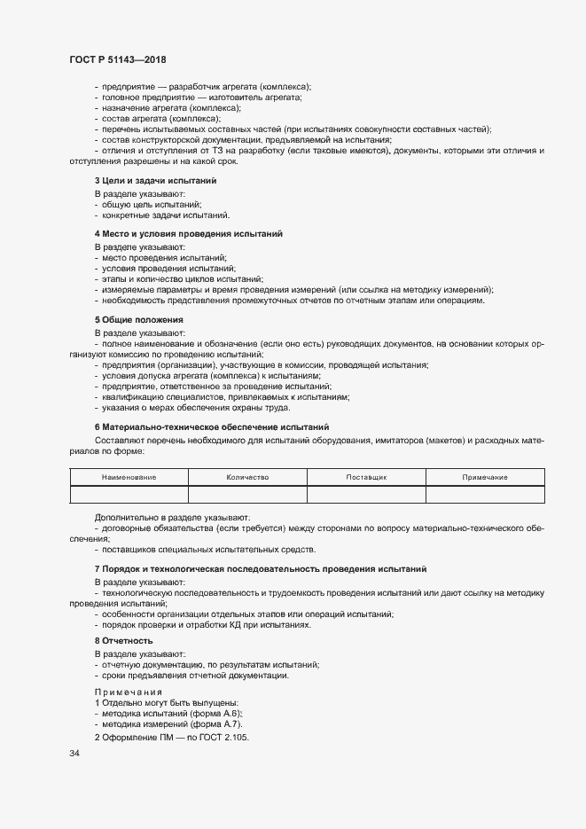 Страница 41 ГОСТ Р 51143-2018