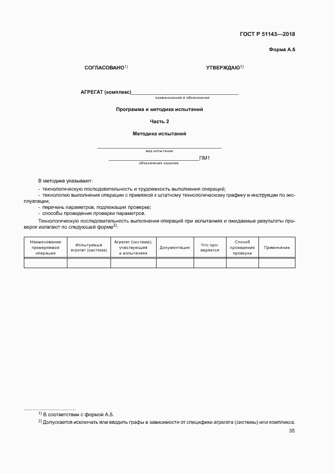 Страница 42 ГОСТ Р 51143-2018