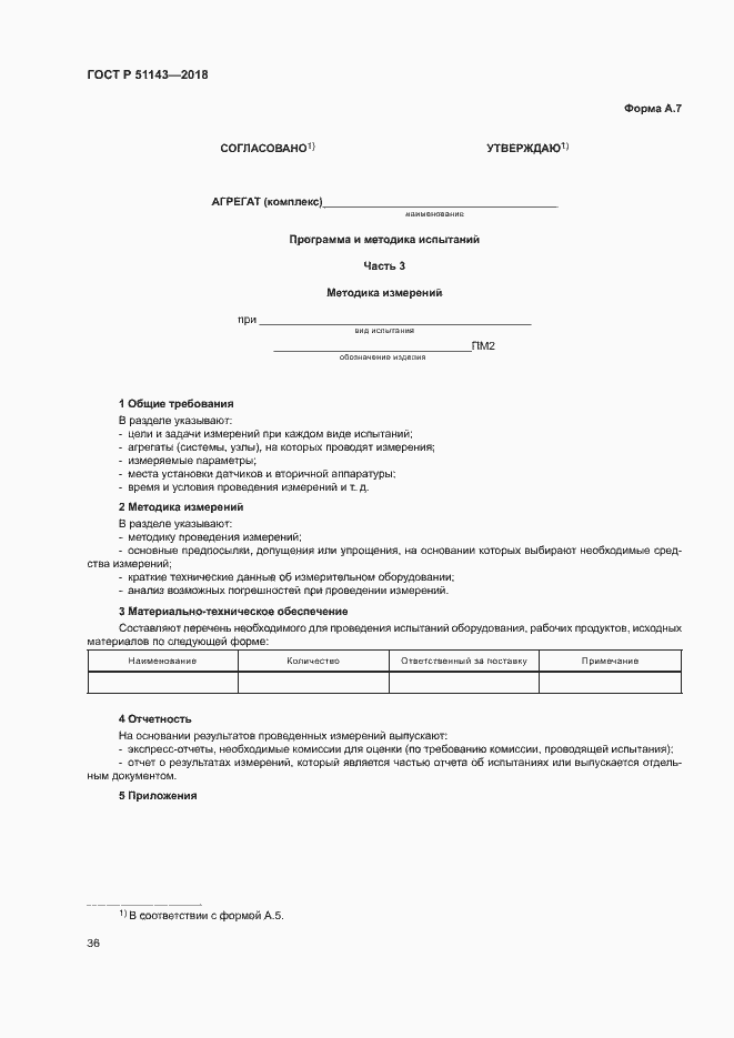 Страница 43 ГОСТ Р 51143-2018