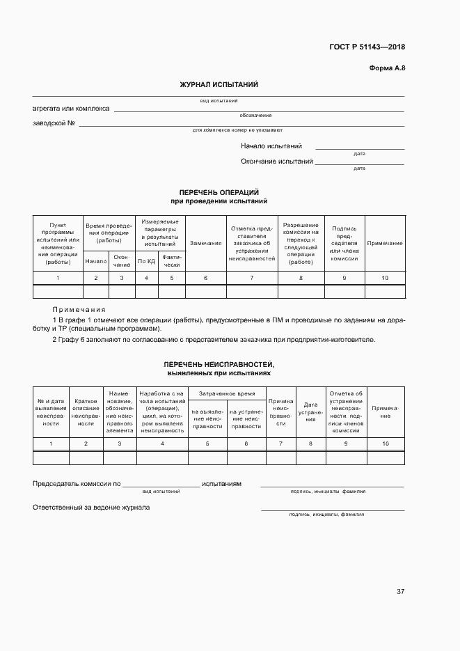 Страница 44 ГОСТ Р 51143-2018
