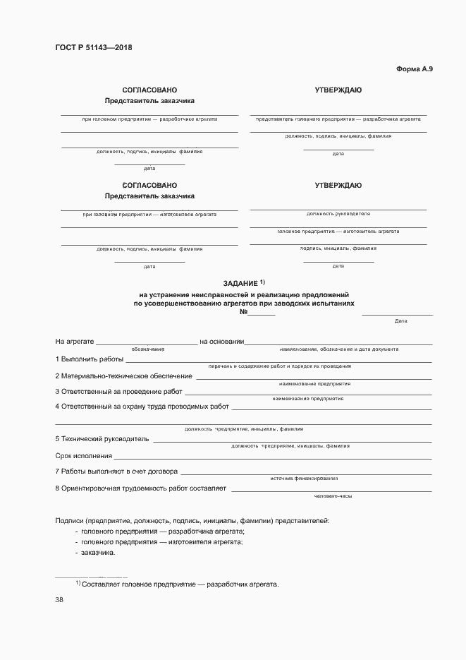 Страница 45 ГОСТ Р 51143-2018