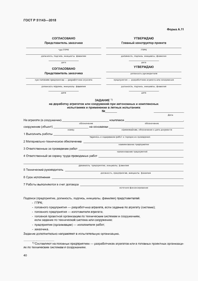 Страница 47 ГОСТ Р 51143-2018