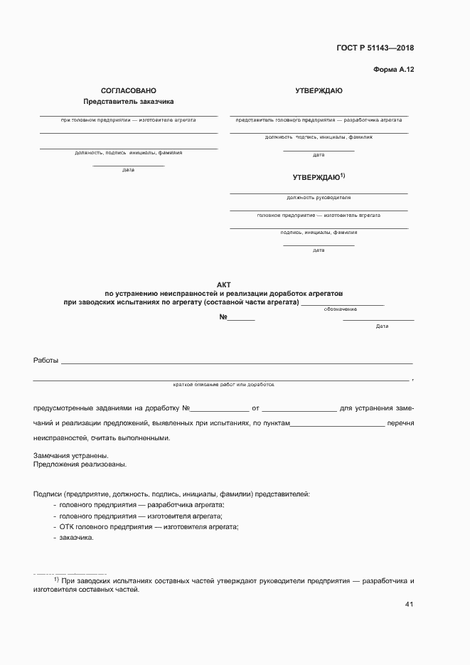 Страница 48 ГОСТ Р 51143-2018