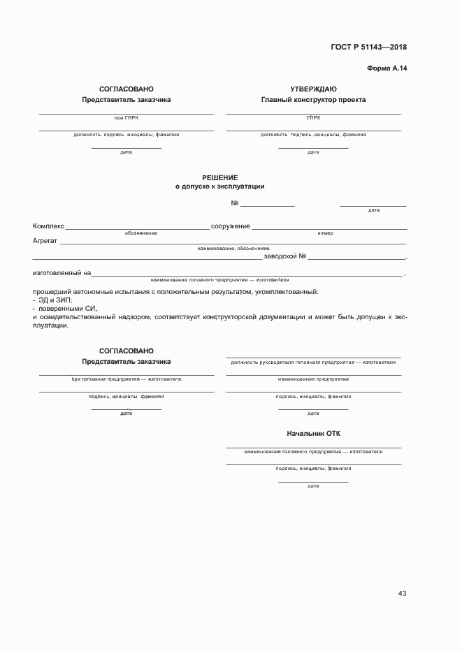 Страница 50 ГОСТ Р 51143-2018