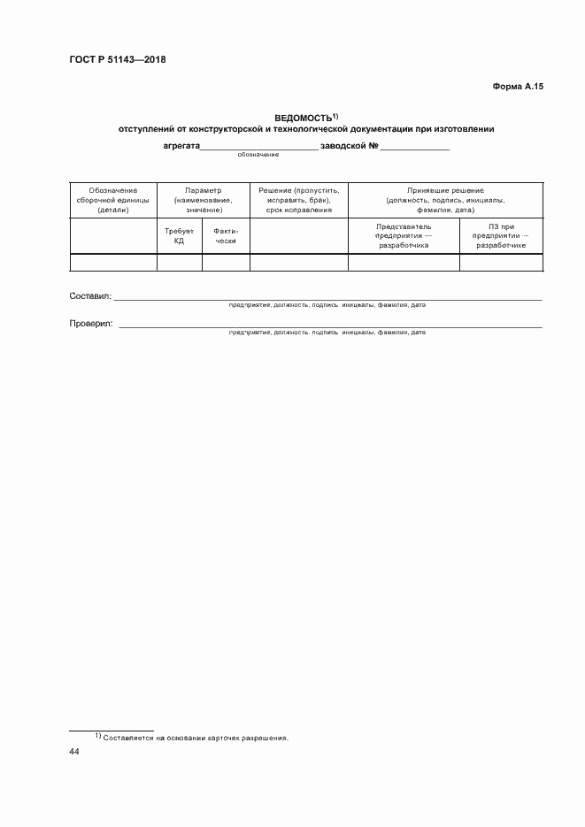 Страница 51 ГОСТ Р 51143-2018