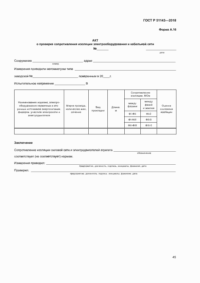 Страница 52 ГОСТ Р 51143-2018