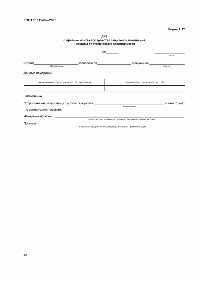 Страница 53 ГОСТ Р 51143-2018