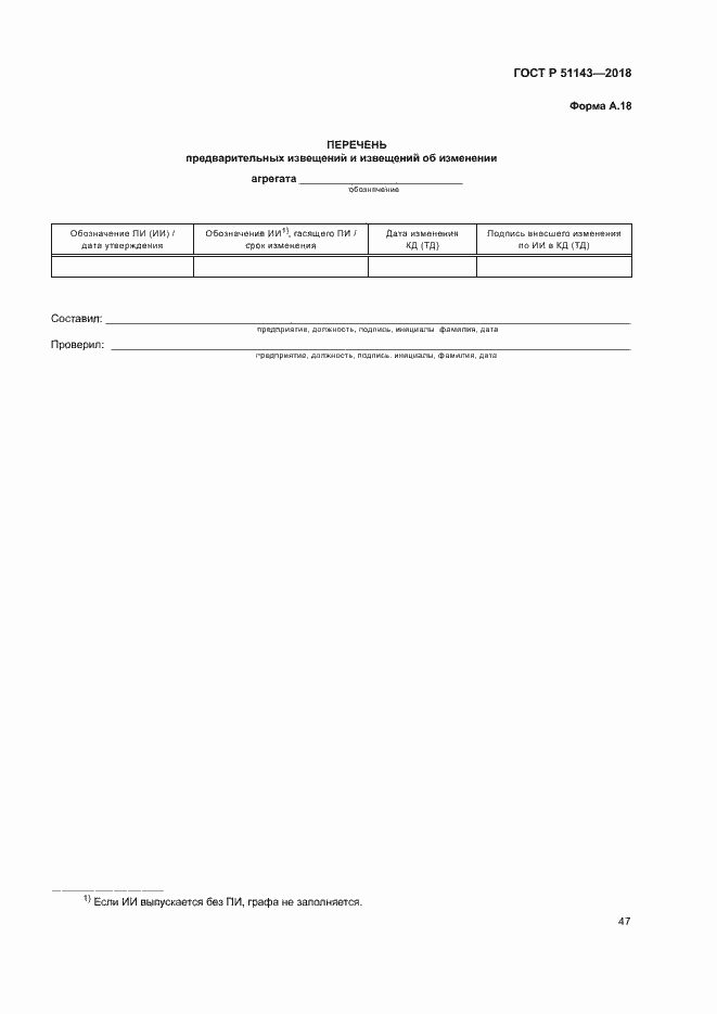 Страница 54 ГОСТ Р 51143-2018