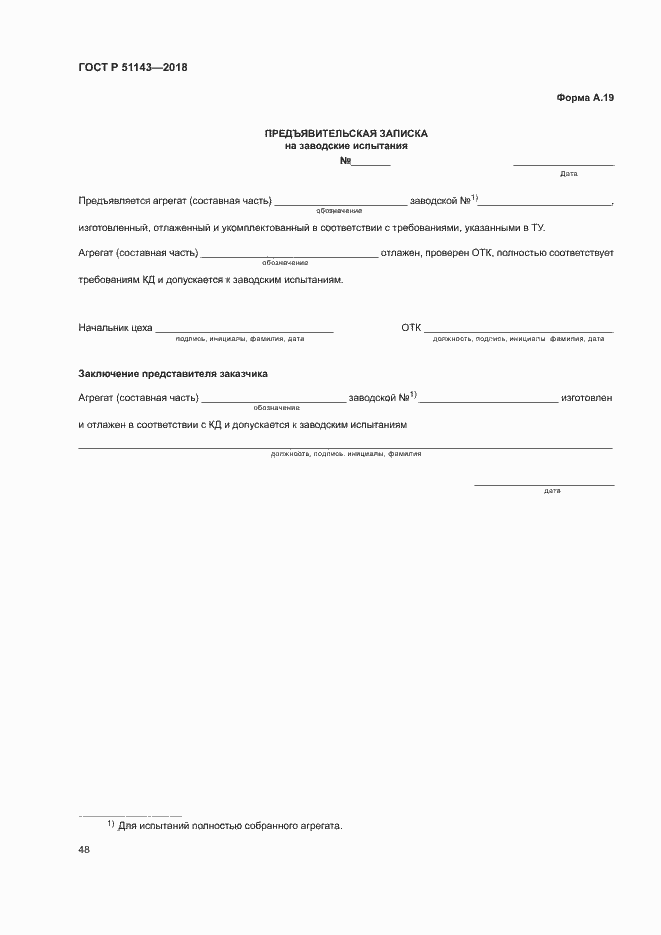 Страница 55 ГОСТ Р 51143-2018