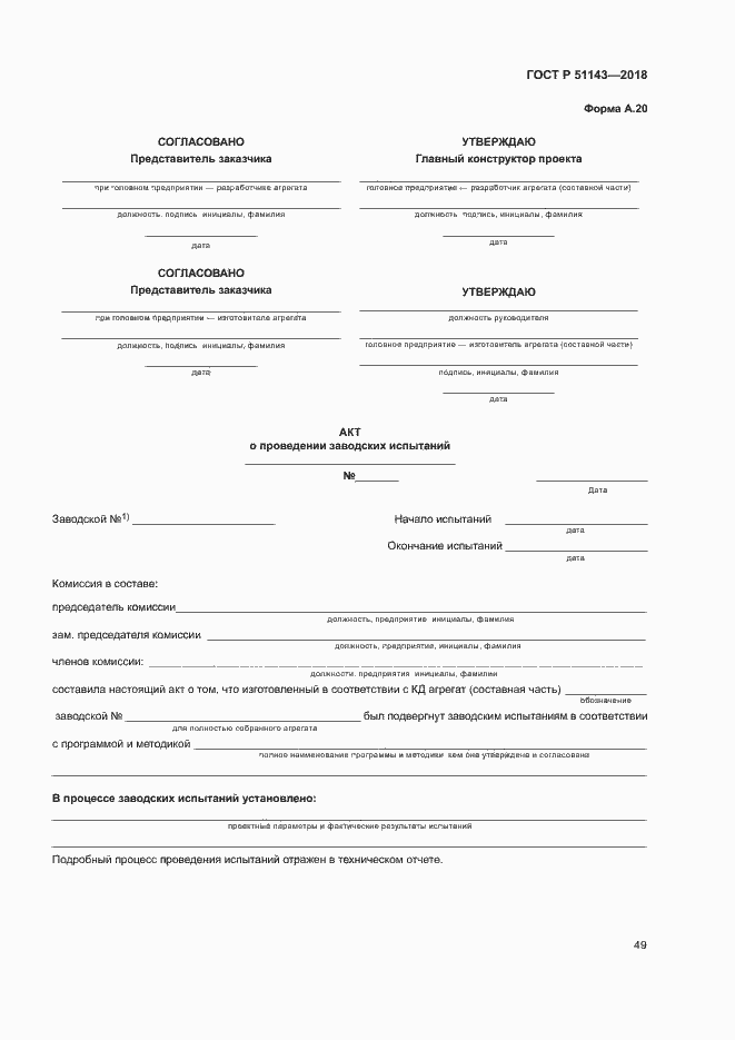 Страница 56 ГОСТ Р 51143-2018